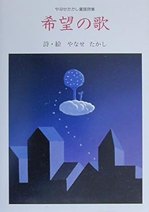 希望の歌―やなせたかし童謡詩集』｜感想・レビュー - 読書メーター