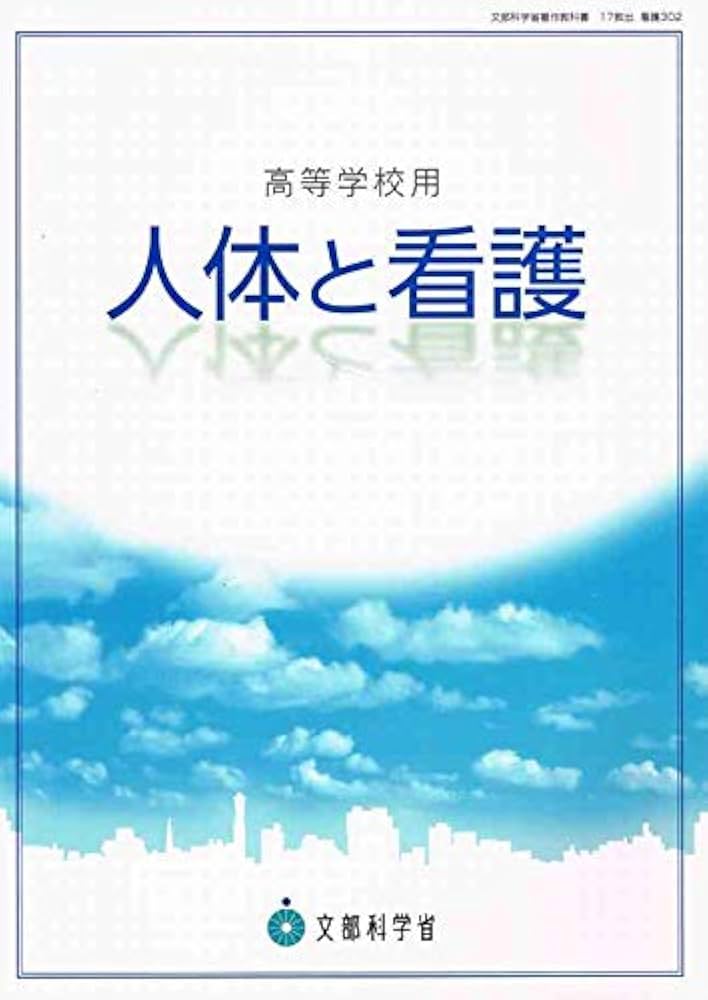 Amazon.co.jp: 高校教科書 人体と看護 ［教番：看護302］ 文部科学省