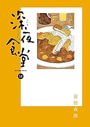 深夜食堂（1） (ビッグコミックススペシャル) | 安倍夜郎 | 青年