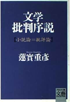 文学批判序説: 小説論=批評論 (河出文庫 は 5-5 BUNGEI Collection