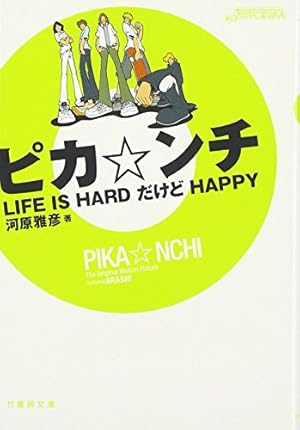 ピカ・ンチ―LIFE IS HARD だけど HAPPY』｜感想・レビュー - 読書メーター