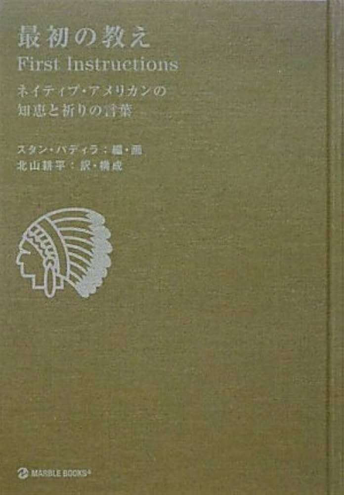 Amazon.co.jp: 最初の教え: ネイティブ・アメリカンの知恵と祈りの言葉