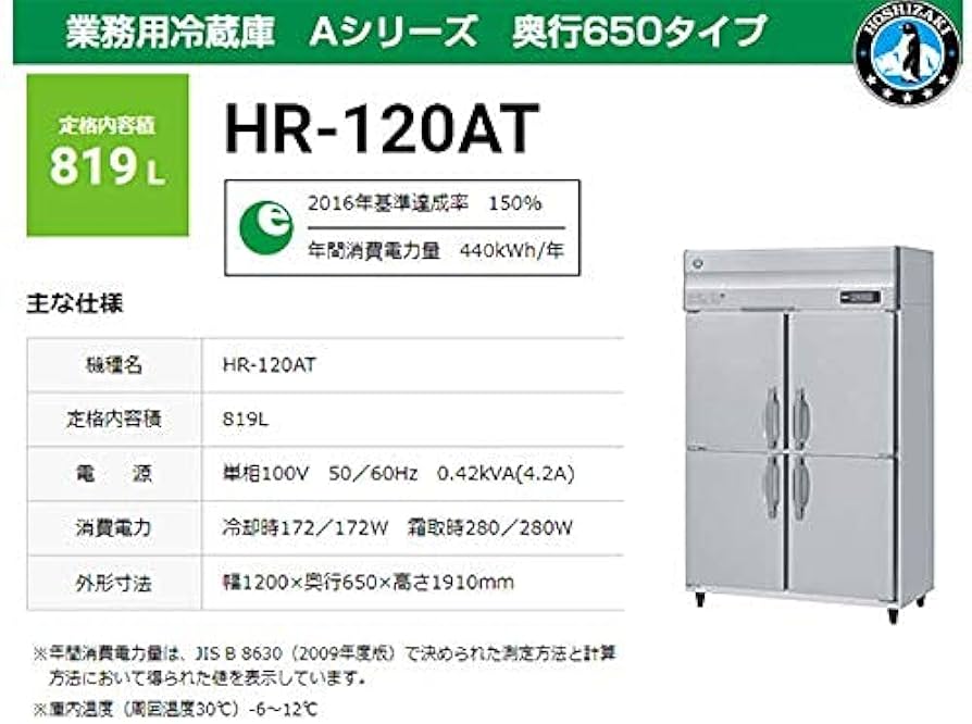 Amazon | 業務用冷蔵庫 ホシザキ HR-120AT 819L Aシリーズ 奥行650