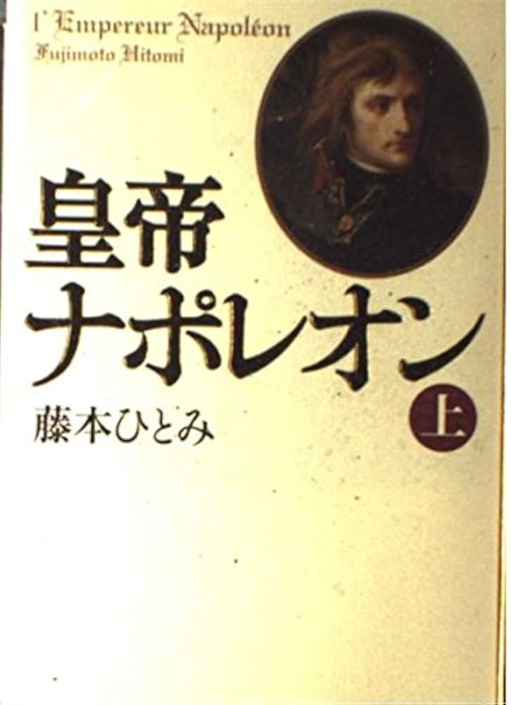 皇帝ナポレオン（上） | 藤本 ひとみ |本 | 通販 | Amazon