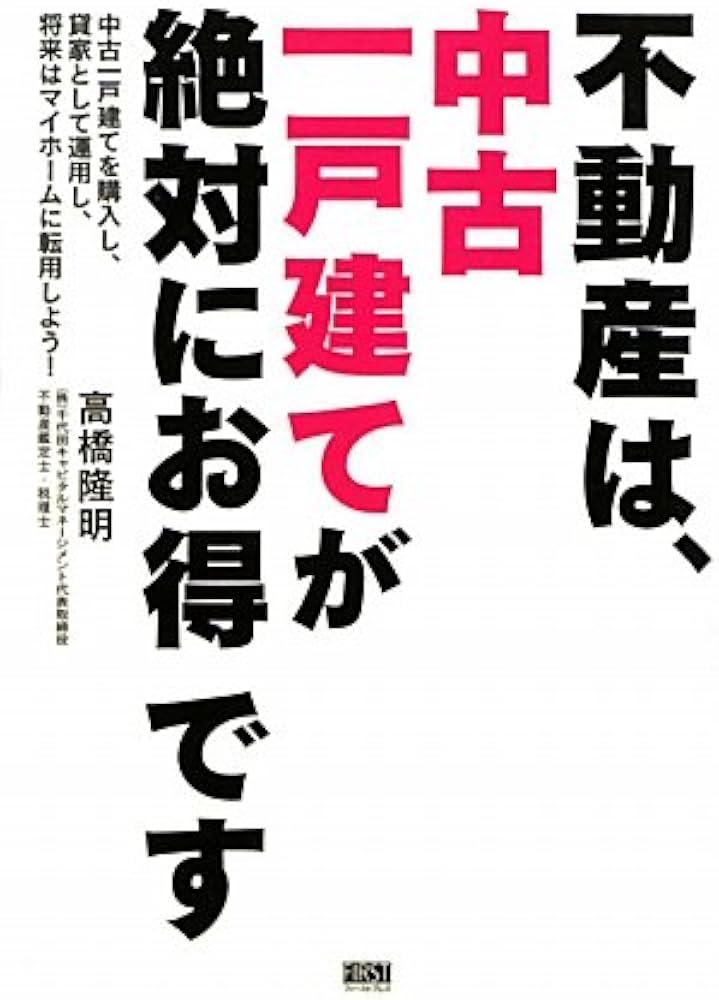 Amazon.co.jp: 不動産は、中古一戸建てが絶対にお得です : 高橋 隆明: 本
