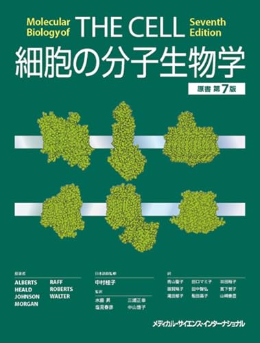細胞の分子生物学」第7版 日本語版が誕生（8年ぶりの刷新） - 芝生の