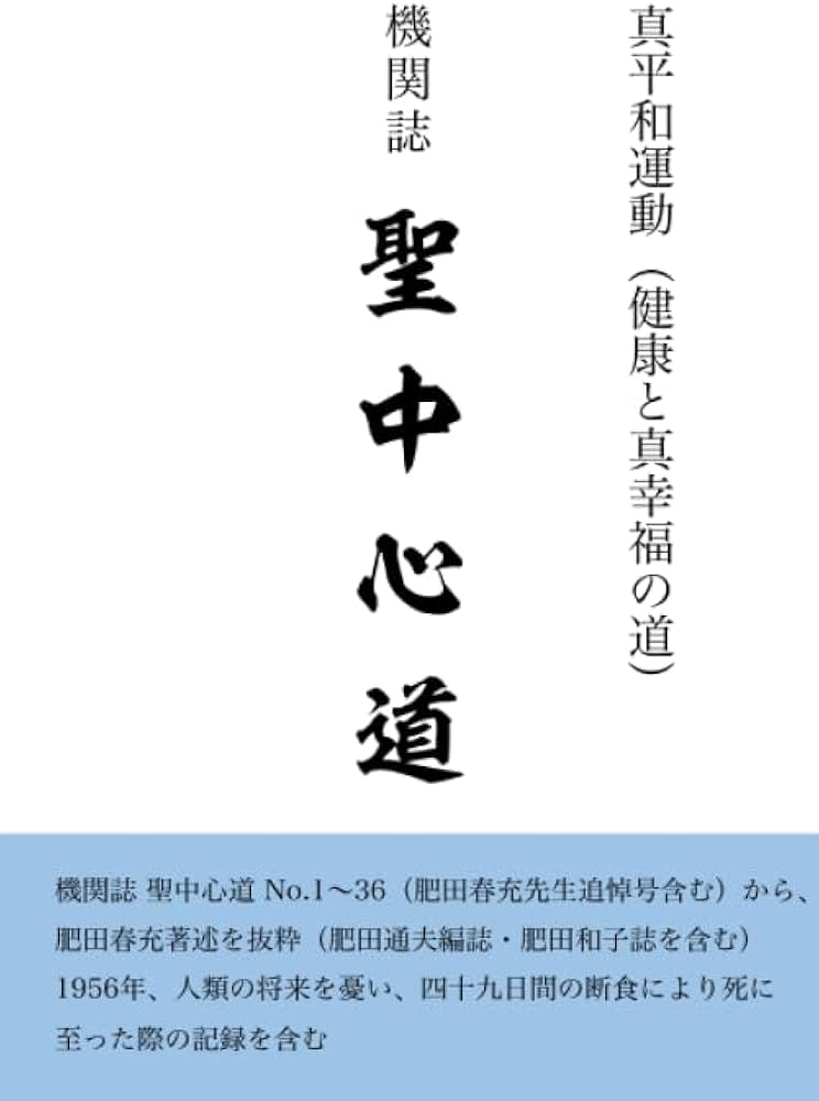 機関誌 聖中心道 | 肥田 春充 |本 | 通販 | Amazon