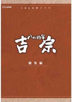 Amazon.co.jp: 大河ドラマ 八代将軍吉宗 総集編 DVD-BOX 全3枚【NHK