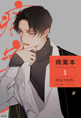 病案本 Case File Compendium［分冊版1］ 病案本 Case File