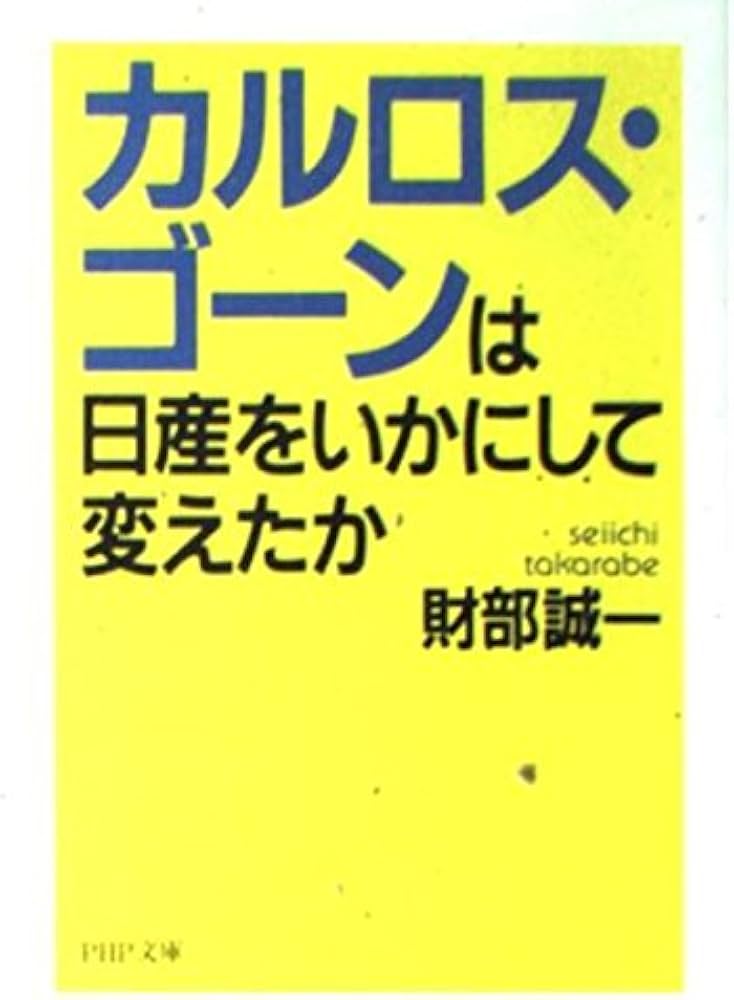 カルロス・ゴーンは日産をいかにして変えたか (PHP文庫 た 47-1