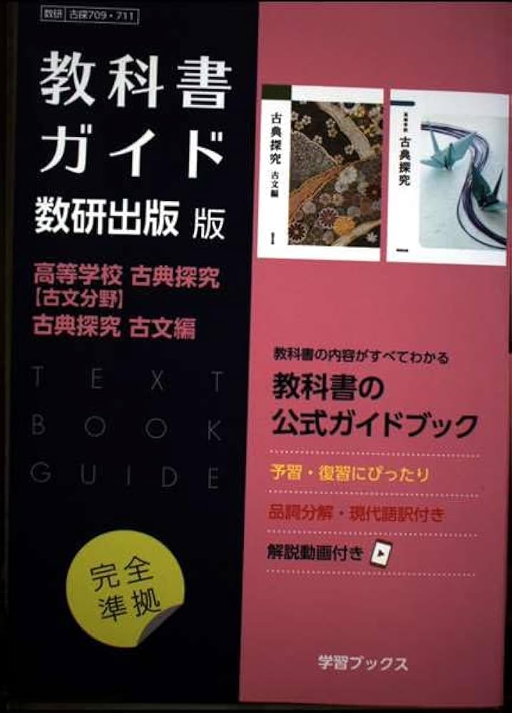 Amazon.co.jp: 教科書ガイド数研出版版 高等学校古典探究【古文分野