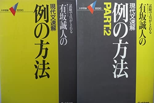 希少】例の方法 改訂版 有坂誠人 現代文速解 有坂誠人の例