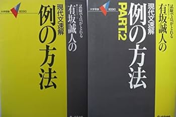 Amazon.co.jp: 激レア元代ゼミ有坂誠人の現代文速解例の方法Part&+古文