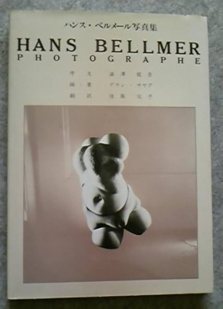 Amazon.co.jp: ハンス・ベルメール写真集 (fukkan.com) : ハンス ベル
