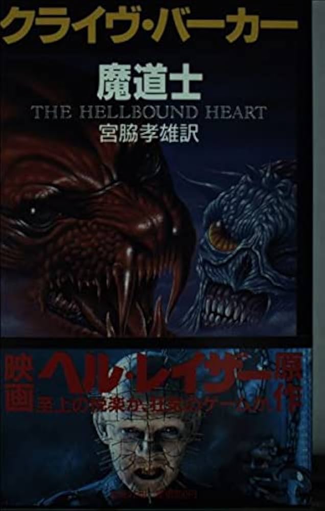 魔道士 | クライヴ バーカー, 宮脇 孝雄 |本 | 通販 | Amazon