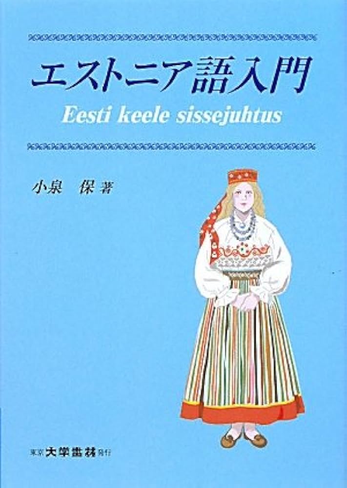 Amazon.co.jp: エストニア語入門 : 小泉 保: 本