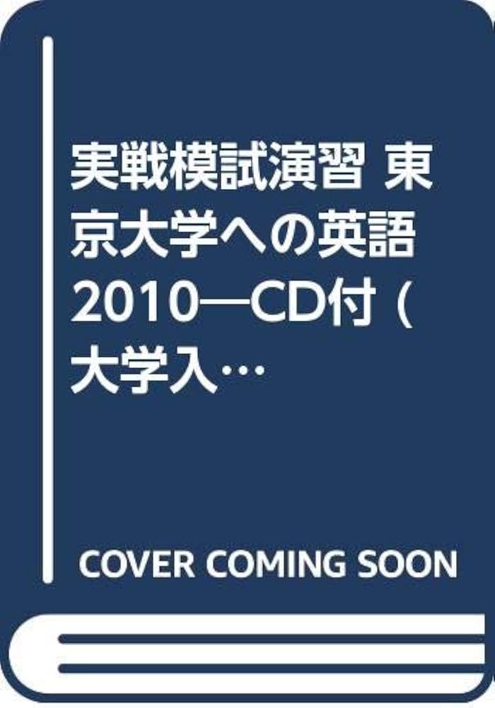 Amazon.co.jp: 実戦模試演習 東京大学への英語: CD付 (2010) (大学入試