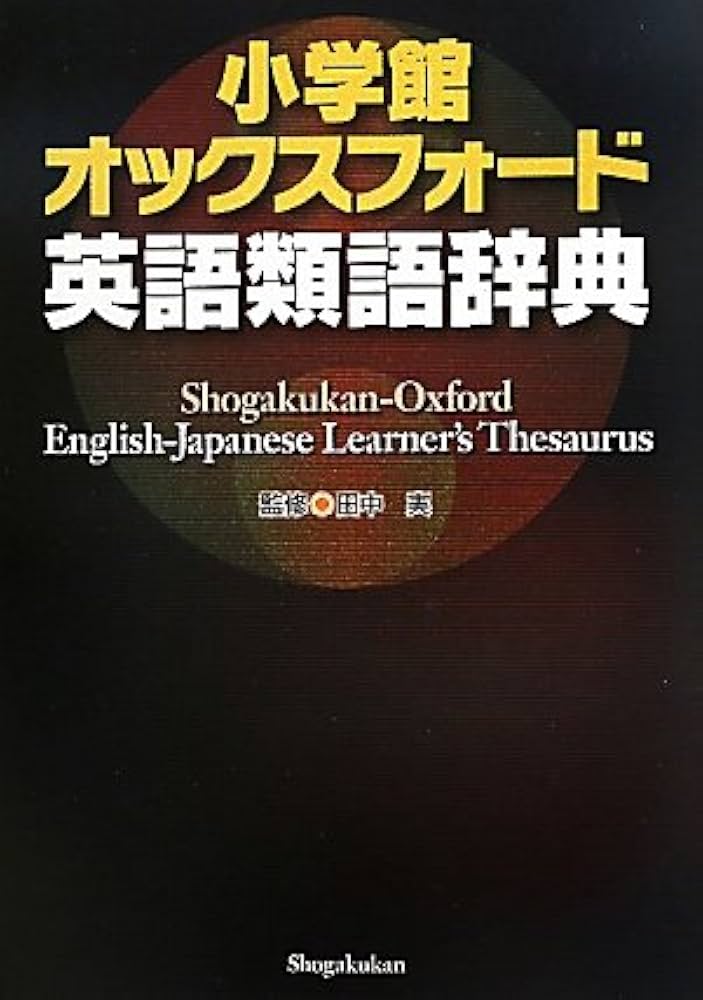 小学館 オックスフォード英語類語辞典 | 田中 実 |本 | 通販 | Amazon
