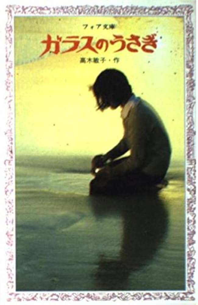 Amazon.co.jp: ガラスのうさぎ (フォア文庫 C) : 高木 敏子, 武部 本