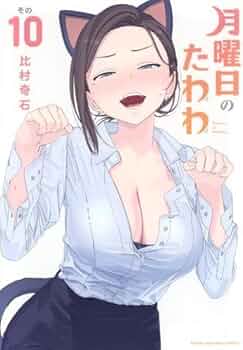 月曜日のたわわ コミック 1-10巻セット (講談社) |本 | 通販 | Amazon