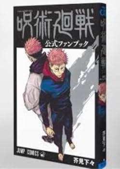 Amazon.co.jp: 呪術廻戦 全巻 0－最新18巻＋公式ファンブック＋場面写