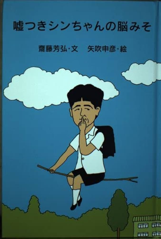 Amazon.co.jp: 嘘つきシンちゃんの脳みそ : 齋藤 芳弘, 矢吹 申彦: 本