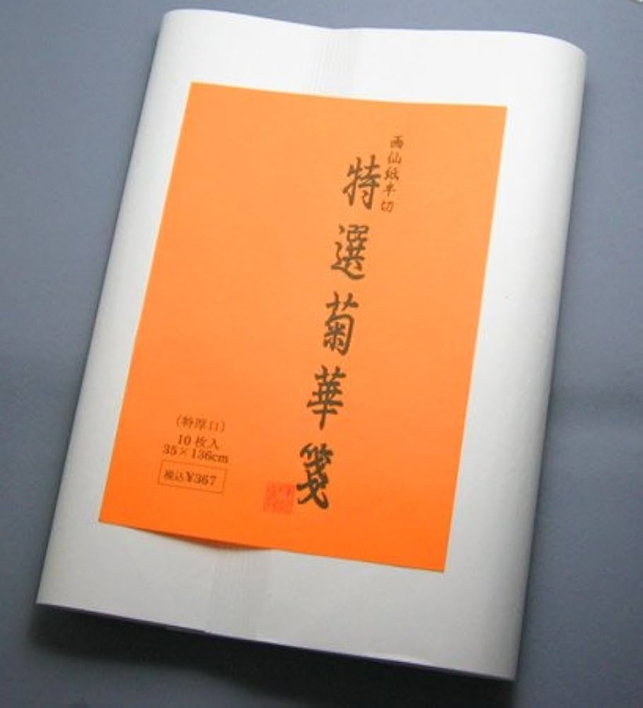 Amazon | 画仙紙 半切・条幅 菊華箋 特厚口 10枚入／甲州紙 | 書道半紙