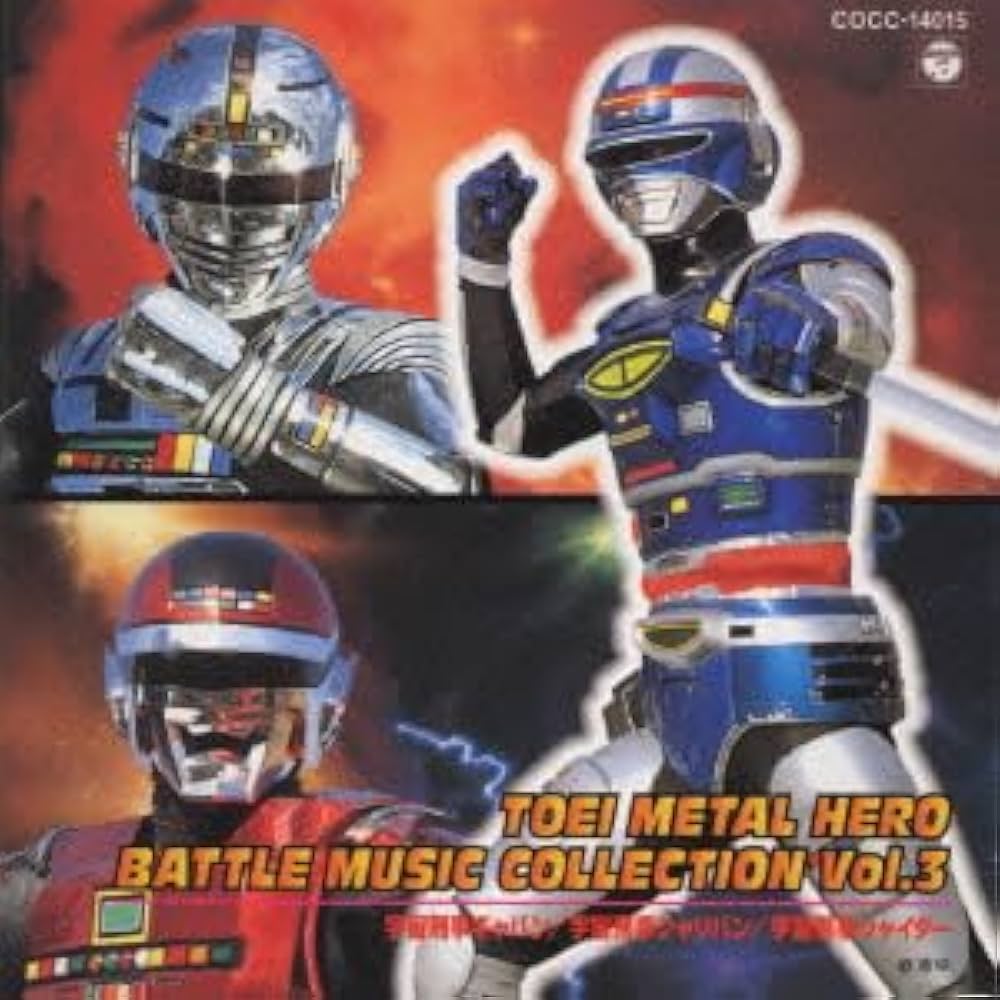 Amazon.co.jp: 東映メタルヒーロー バトルミュージックコレクション 3