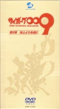 Amazon.co.jp: サイボーグ009 第2章 地上より永遠に DVD-BOX : 櫻井
