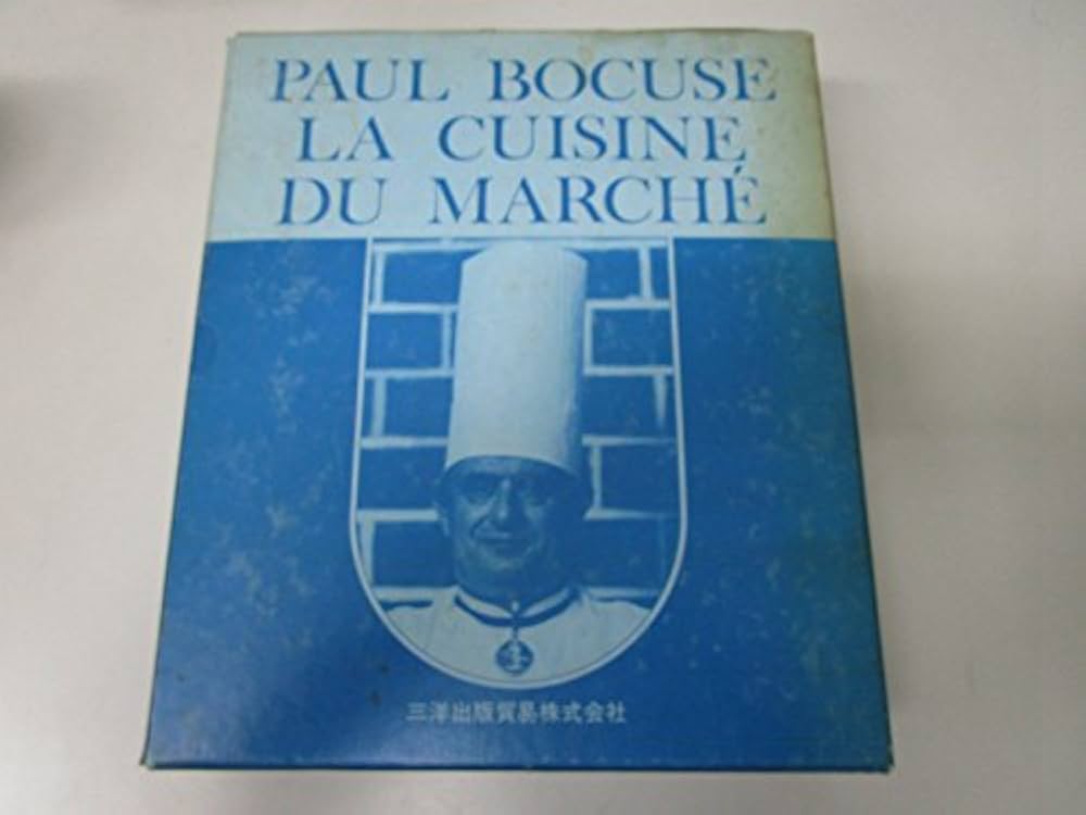Amazon.co.jp: ポール・ボキューズ フランス料理 1977年 : ポール