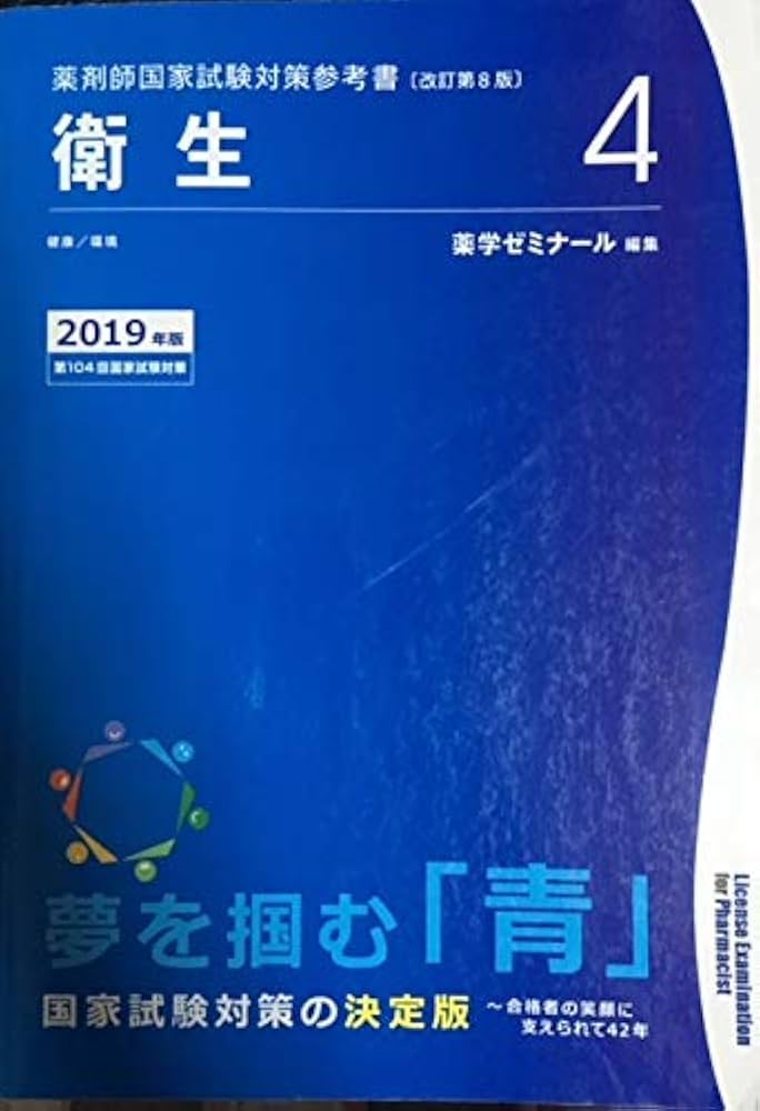 薬剤師国家試験対策参考書 青本〔改訂第8版〕 衛生4 2019年版 | 薬学