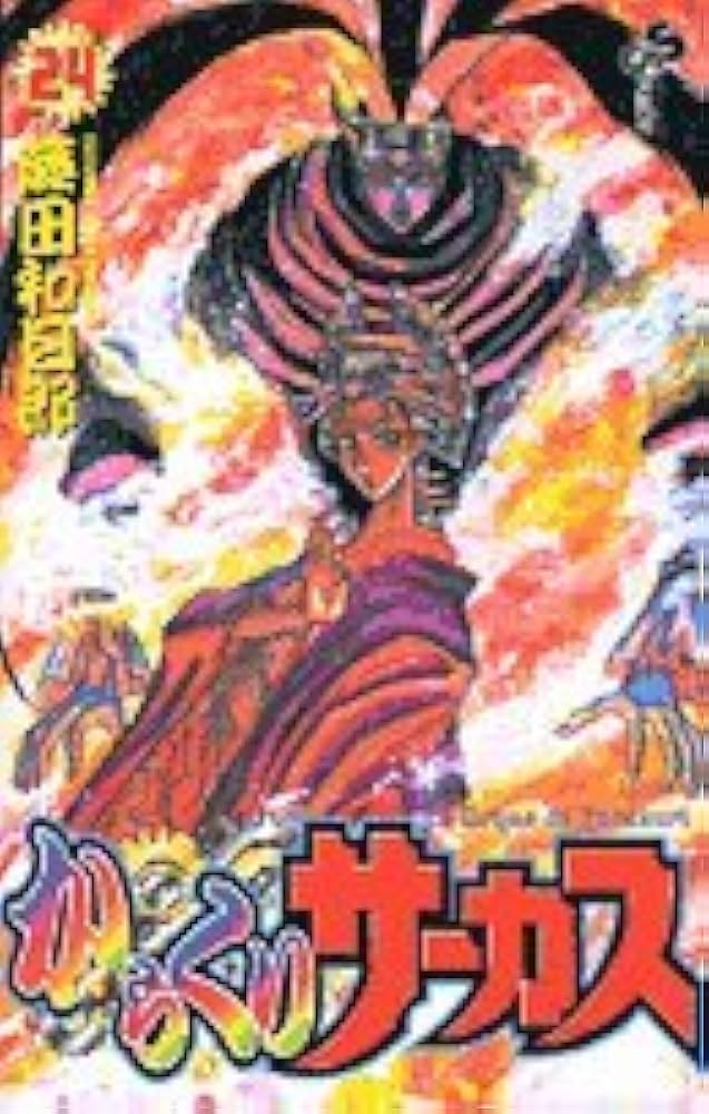 からくりサーカス 24 (少年サンデーコミックス) | 藤田 和日郎 |本