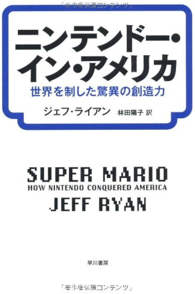 Amazon.co.jp: ニンテンドー・イン・アメリカ: 世界を制した驚異の創造