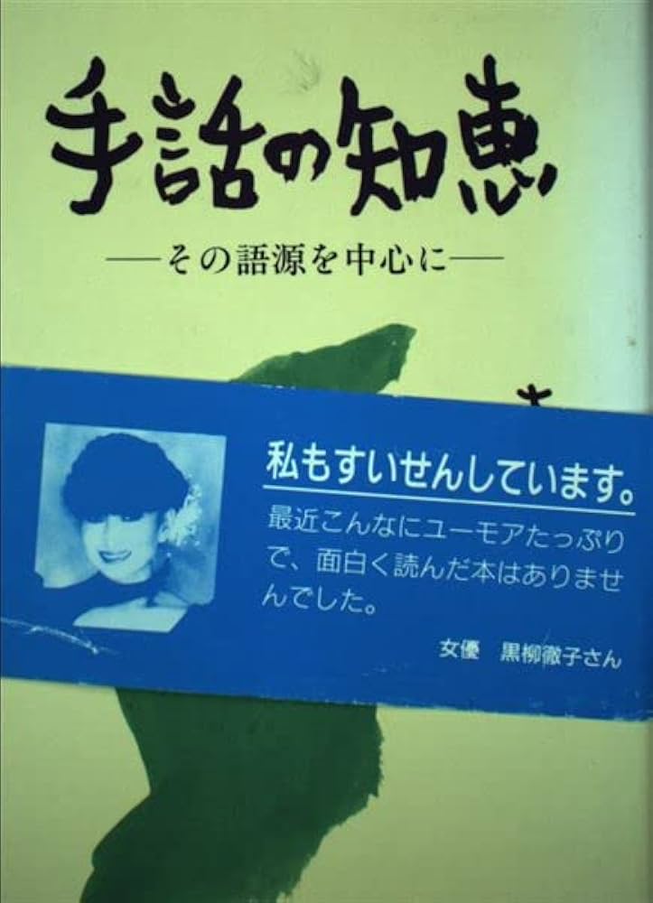 手話の知恵 改訂版: その語源を中心に | 大原 省三 |本 | 通販 | Amazon