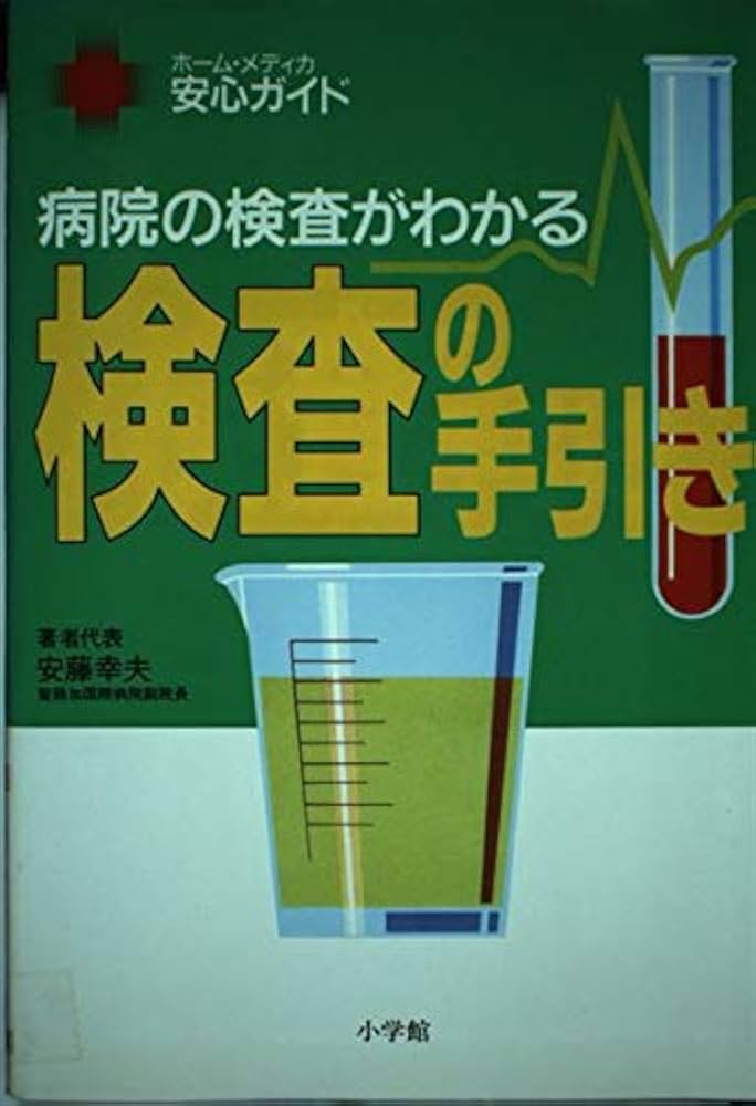 Amazon.co.jp: 検査の手引き: 病院の検査がわかる (ホーム・メディカ