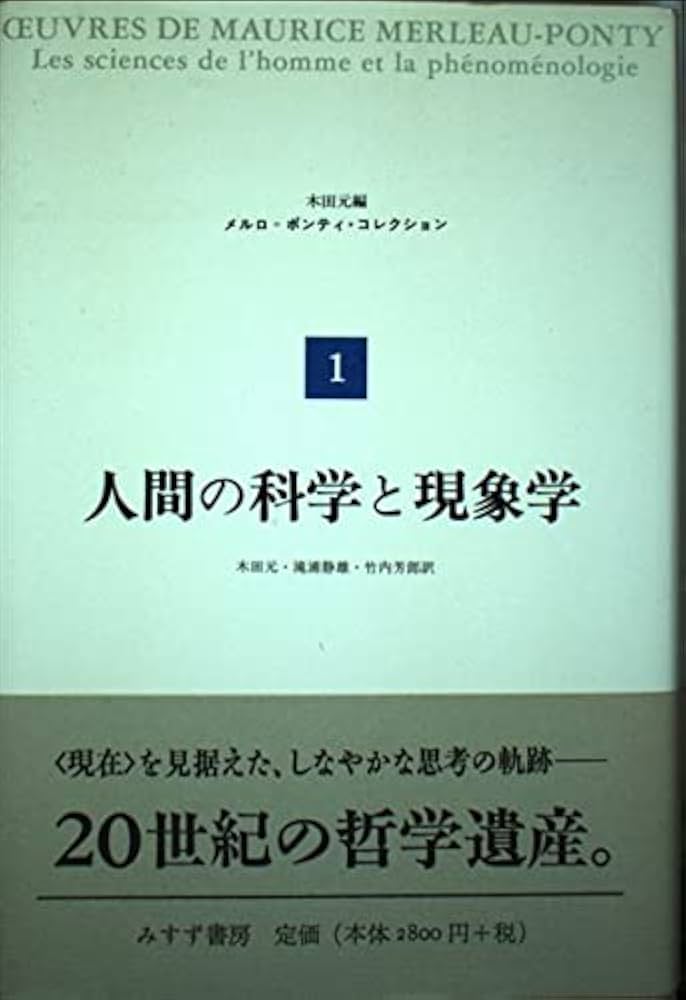 人間の科学と現象学 (メルロ=ポンティ・コレクション 1) | モーリス