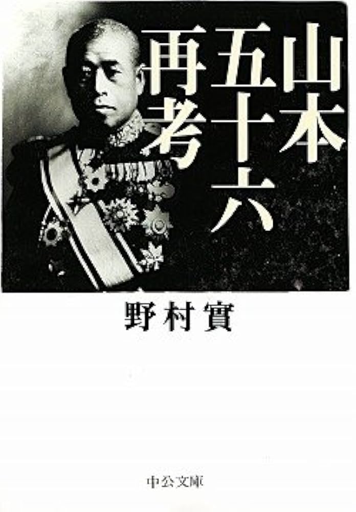 山本五十六再考 (中公文庫 の 7-1) | 野村 實 |本 | 通販 | Amazon