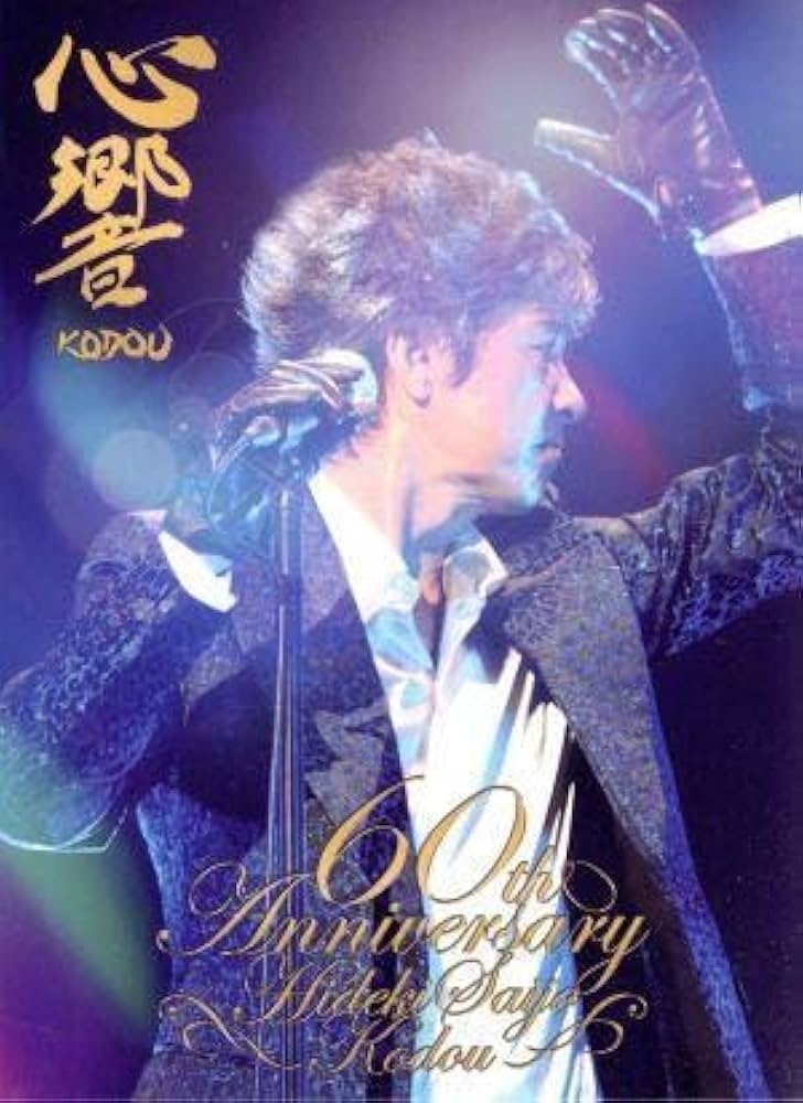 Amazon | 心響－KODOU－（完全限定盤）／西城秀樹心響