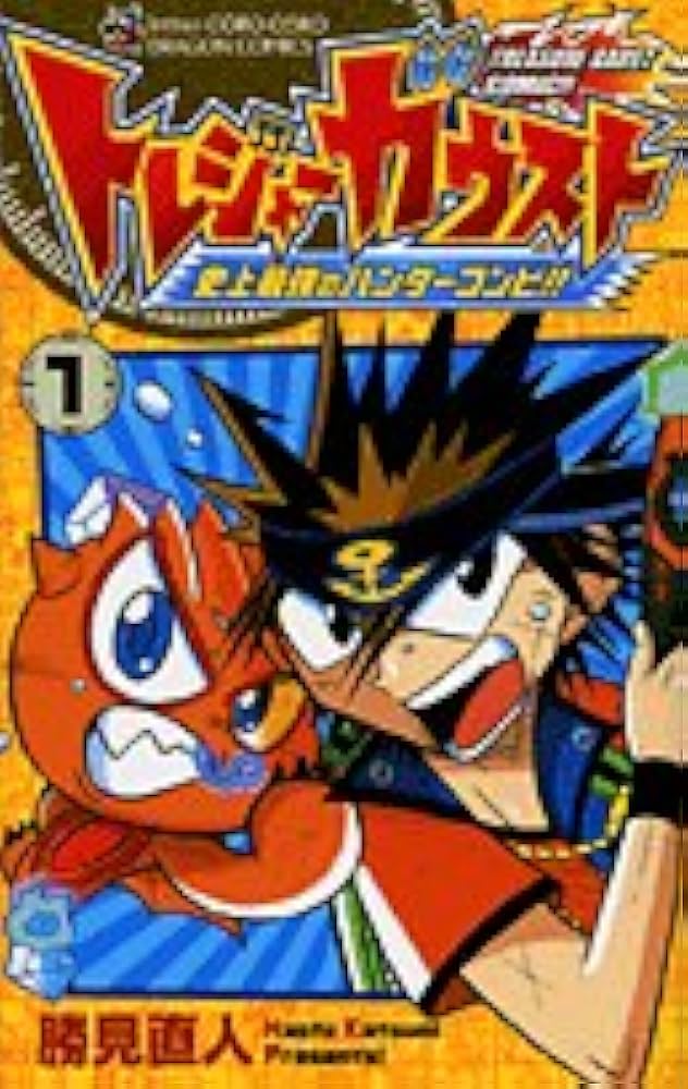 Amazon.co.jp: トレジャーガウスト 1 (コロコロドラゴンコミックス