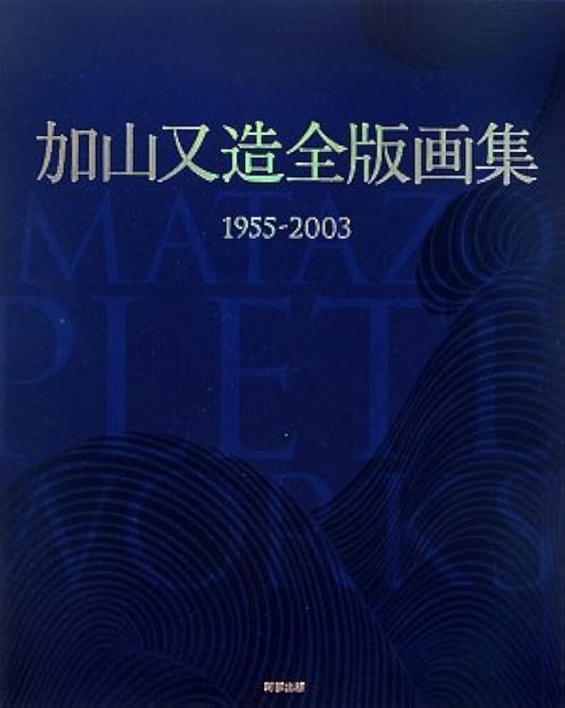 加山又造全版画集: 1955-2003 | 加山 又造 |本 | 通販 | Amazon