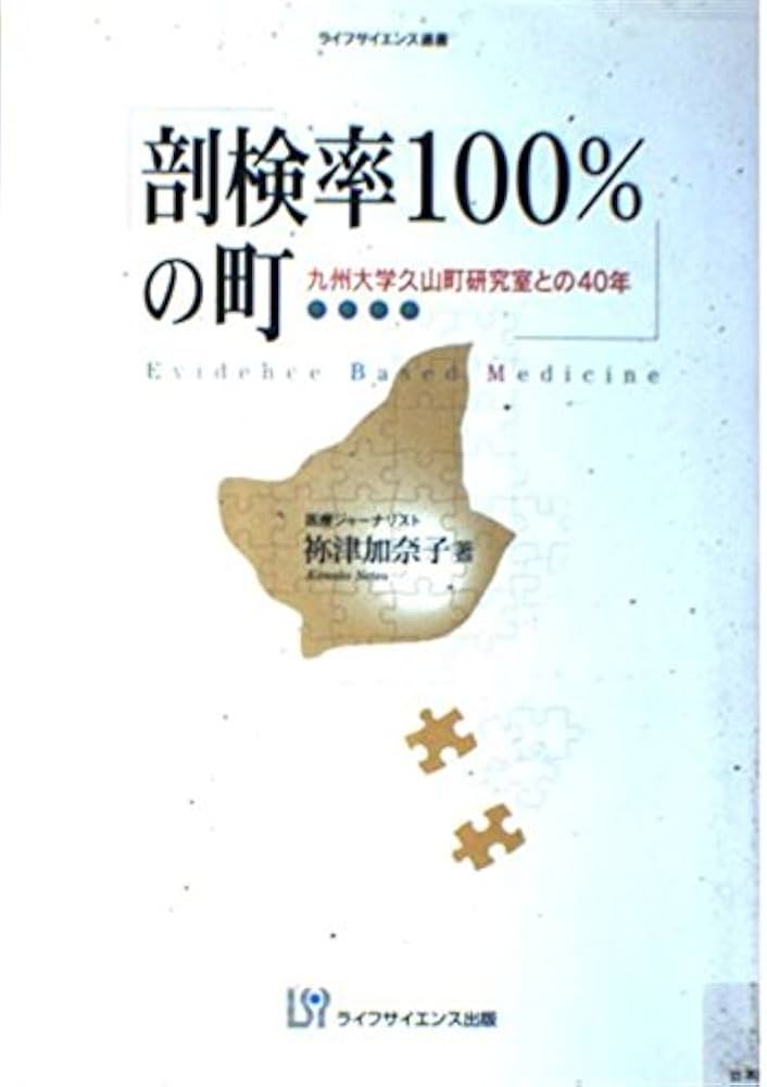 剖検率100%の町―九州大学久山町研究室との40年 (ライフサイエンス選書