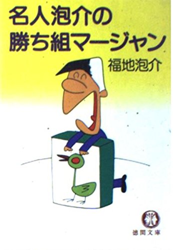 Amazon.co.jp: 福地 泡介: 本、バイオグラフィー、最新アップデート