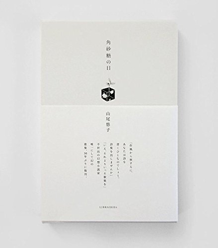 角砂糖の日（新装版）』｜感想・レビュー - 読書メーター