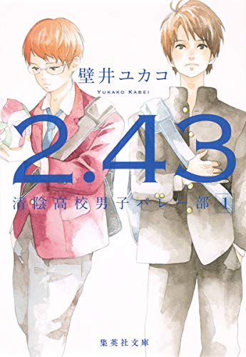 2.43 清陰高校男子バレー部 1巻』｜感想・レビュー・試し読み - 読書