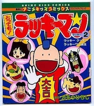 Amazon.co.jp: アニメ/「とっても！ラッキーマン (2)」 ガモウひろし