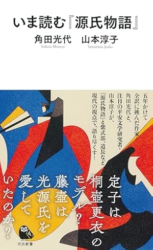 いま読む『源氏物語』』｜感想・レビュー・試し読み - 読書メーター