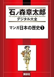 マンガ日本の歴史（1） (石ノ森章太郎デジタル大全) | 石ノ森章太郎