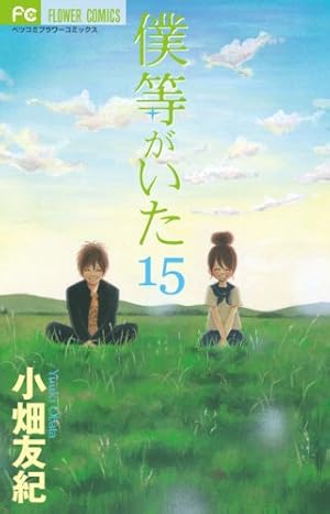 僕等がいた (15) (フラワーコミックス) | 小畑 友紀 |本 | 通販 | Amazon