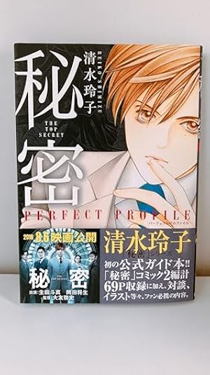 Amazon.co.jp: 秘密(トップ・シークレット) コミック 全12巻 完結