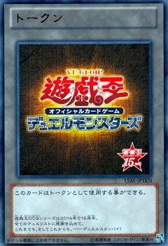 Amazon.co.jp: 遊戯王OCG トークン (15周年記念) ウルトラレア 決闘王